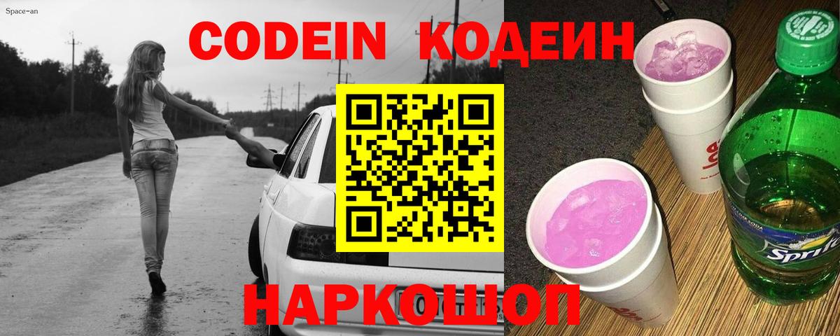 Codein напиток Lean (лин) Тимашёвск
